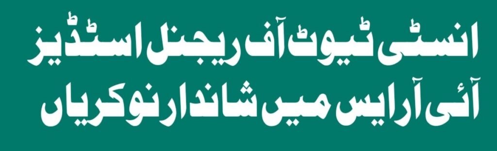 Office Assistant Vacancy at Institute of Regional Studies Islamabad 2025