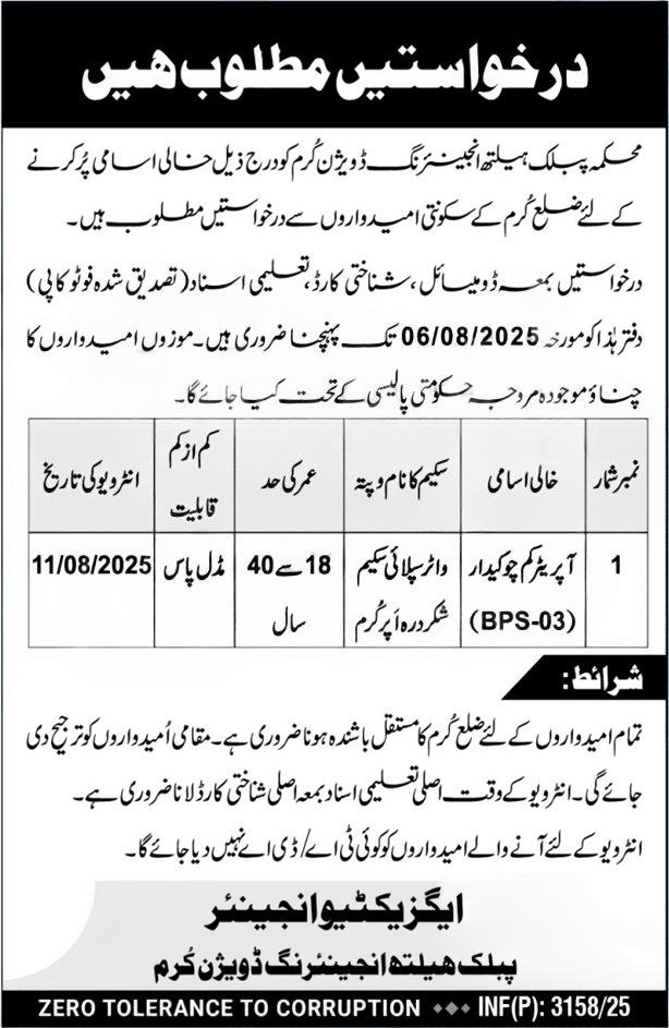 Public Health Engineering Kurram Jobs 2025 vacancy details and application form