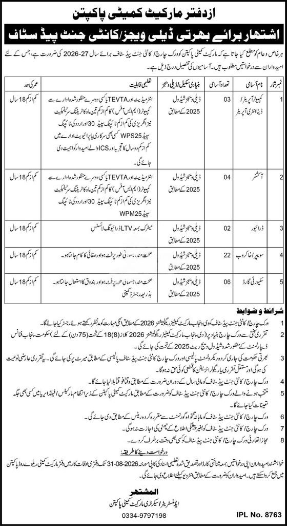 Market Committee Pakpattan Jobs 2026 – Daily Wage Staff Vacancies ADVERTISEMENT
